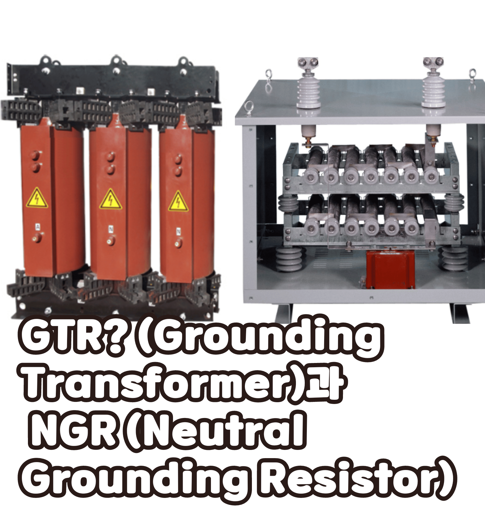 GTR? (Grounding Transformer)과 NGR (Neutral Grounding Resistor)