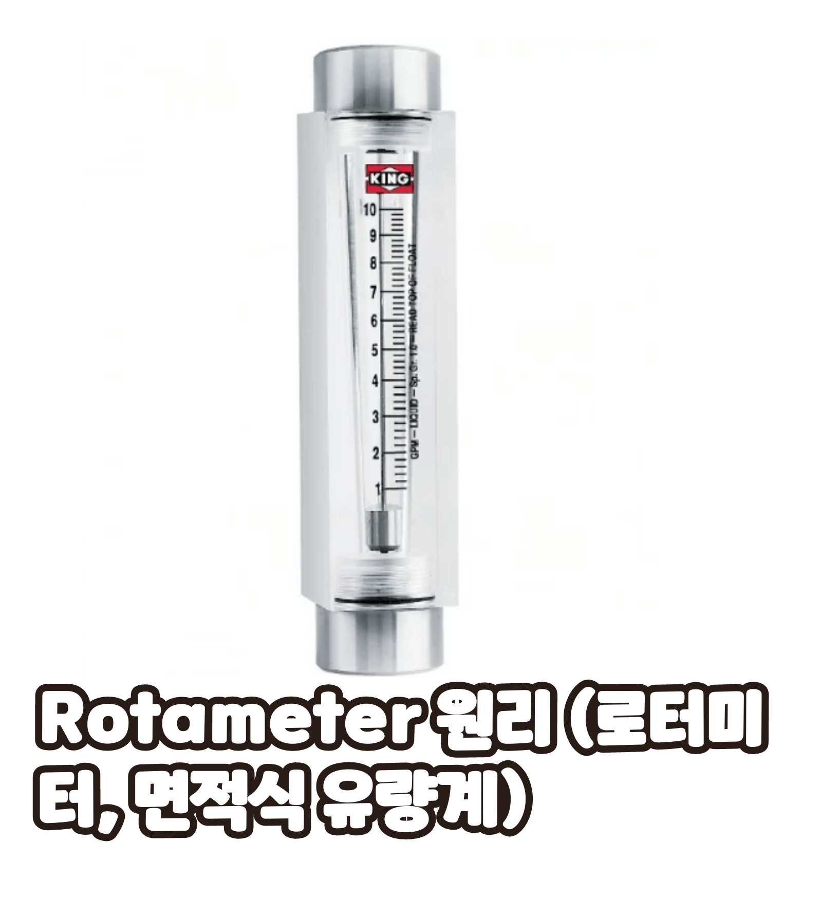 Rotameter 원리 (로터미터, 면적식 유량계)