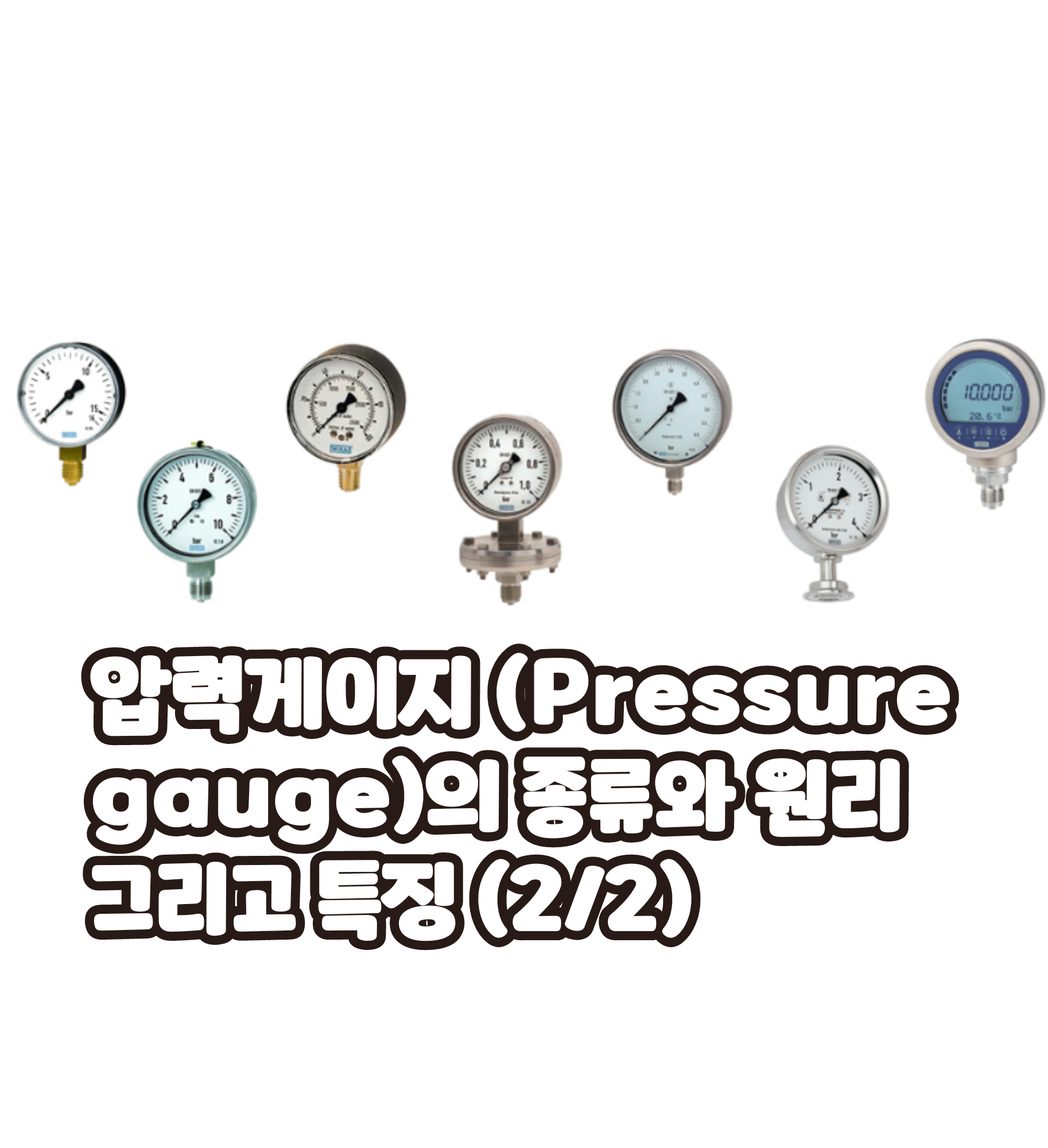 압력게이지 (Pressure gauge)의 종류와 원리 그리고 특징 (2/2)