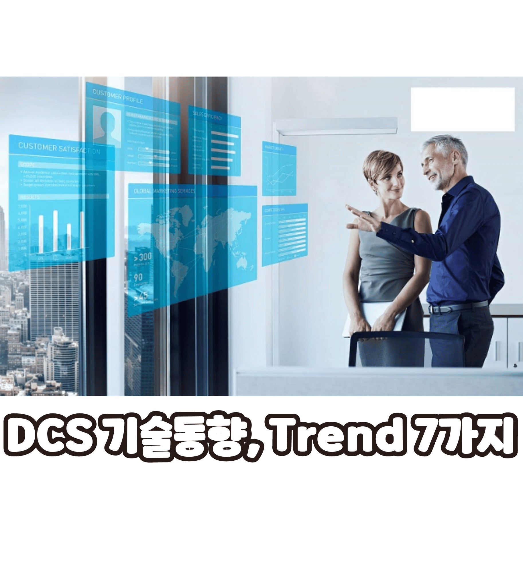 DCS 기술동향, Trend 7가지