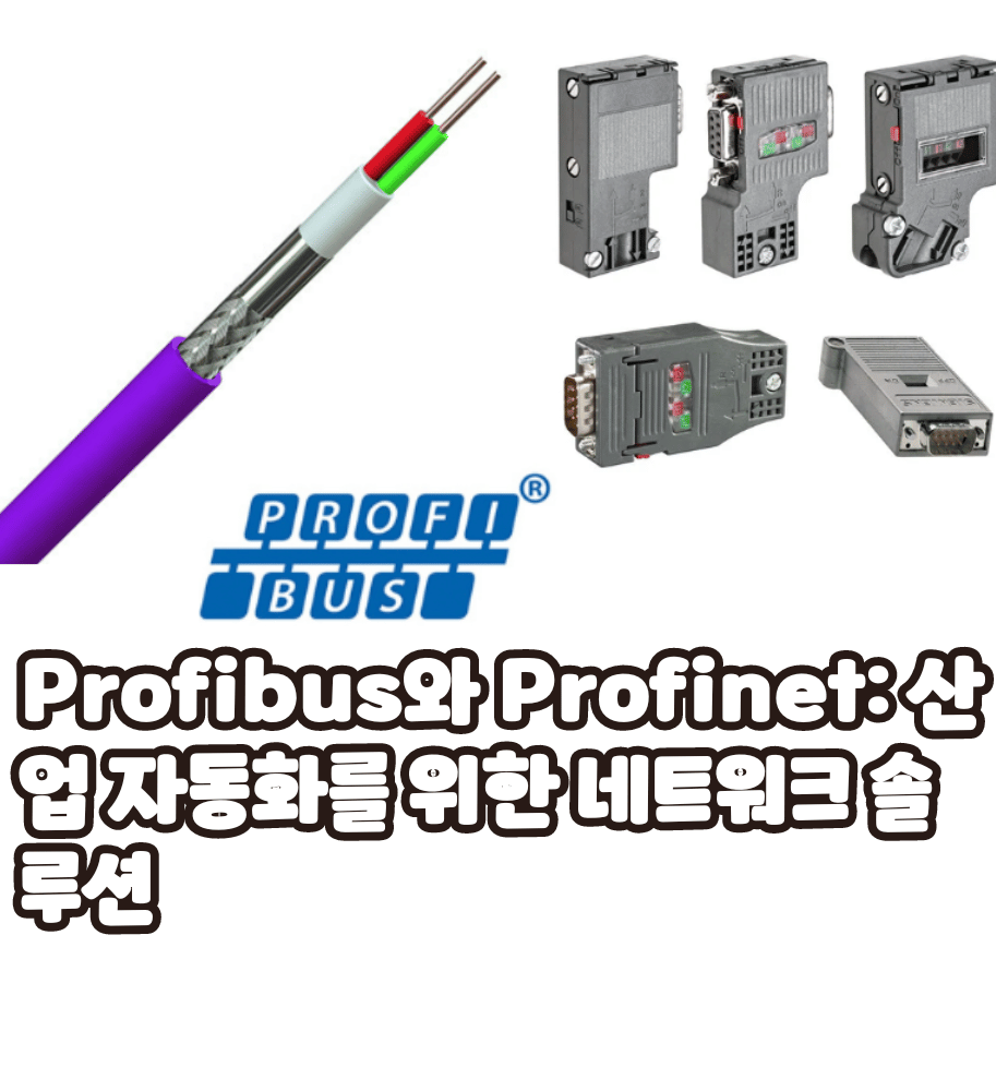 Profibus와 Profinet: 산업 자동화를 위한 네트워크 솔루션