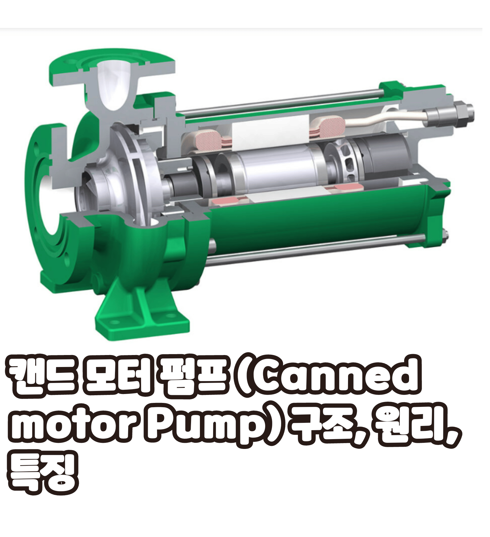 캔드 모터 펌프 (Canned motor Pump) 구조, 원리, 특징